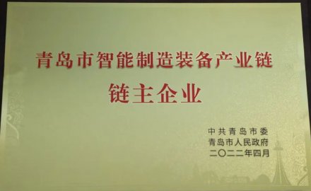 6686体育网页登录被授予青岛市智能装备产业链链主企业