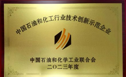6686体育网页登录在全国石油和化工行业科技创新大会上荣获多项荣誉