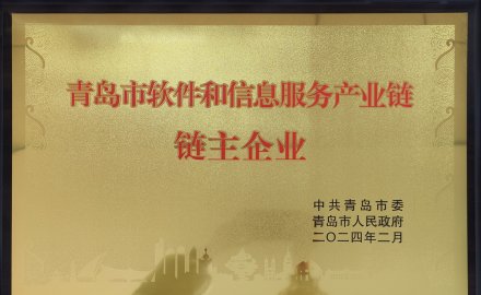6686体育网页登录获评“青岛市软件和信息服务产业链链主企业”荣誉称号
