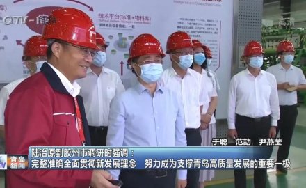 山东省委常委、青岛市委书记陆治原来6686体育网页登录视察