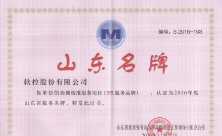 6686体育网页登录荣获“山东省服务品牌”和“山东名牌产品”称号
